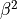 \beta^2